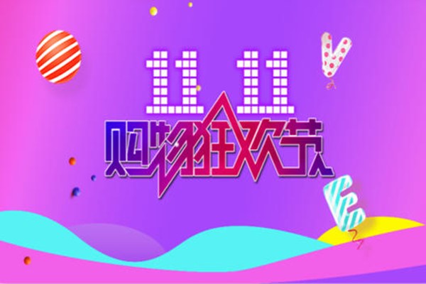 京東雙11有什么優(yōu)惠